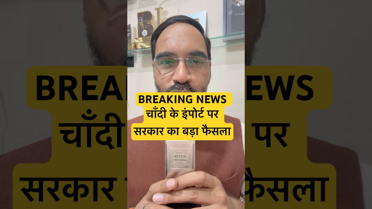 Silver bar import restricted in India, चाँदी के इंपोर्ट के नियम सख्त, big news #silverimport