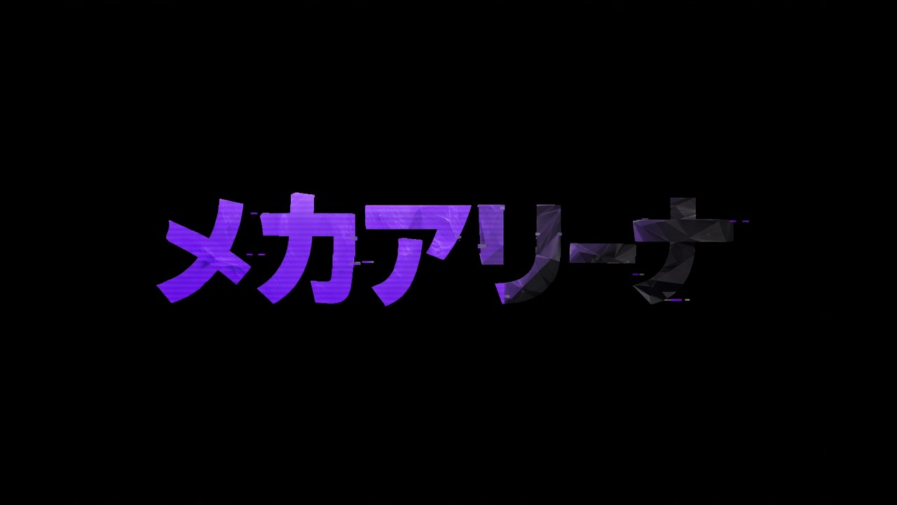 【Mech Arena(メカアリーナ)】メカります。【声無し】