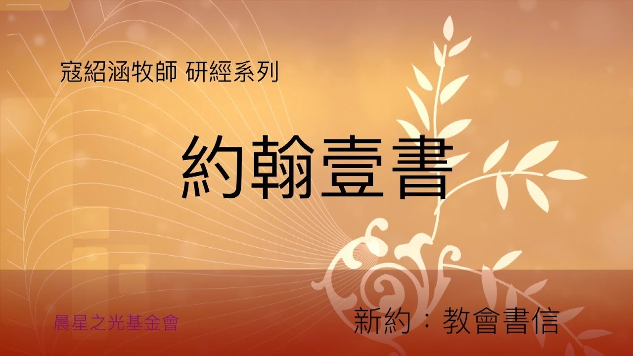 寇紹涵牧師: 約翰壹書第一章