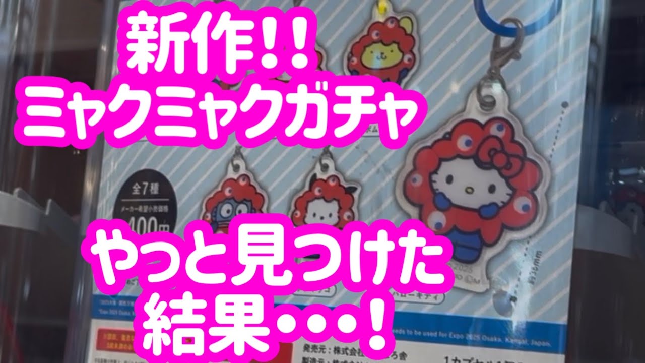 色んな場所を巡ってミャクミャクとサンリオのコラボガチャをみつけることができました！
