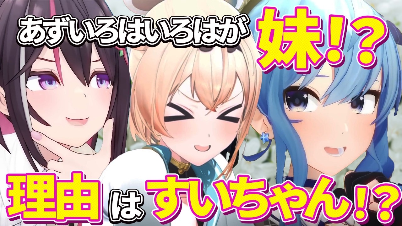 【妹か検証】すいちゃんに限界化しすぎてあずきの妹になるござる！あずき提唱のすいちゃんが絡むとござるは妹説を検証！【風真いろは、AZKi、８動画まとめ】