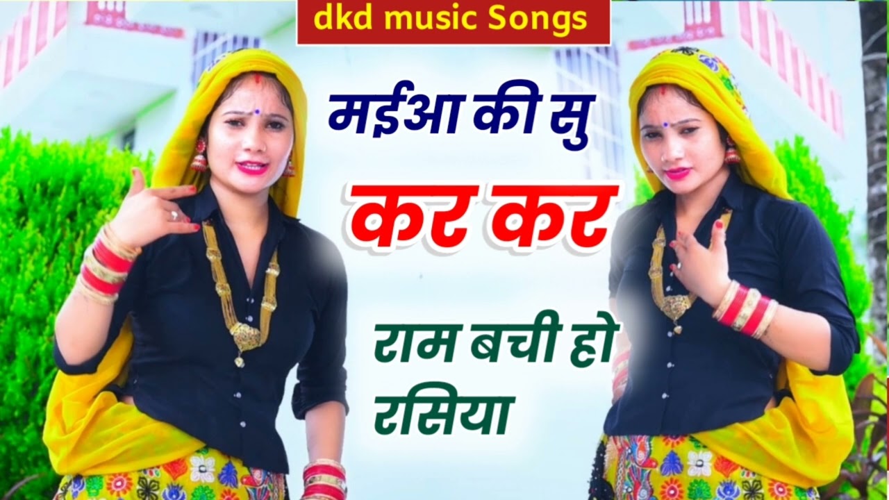 मईआ की सु कर कर राम  बची रसिया//singer rambhan fagna ll #gurjarrasiya