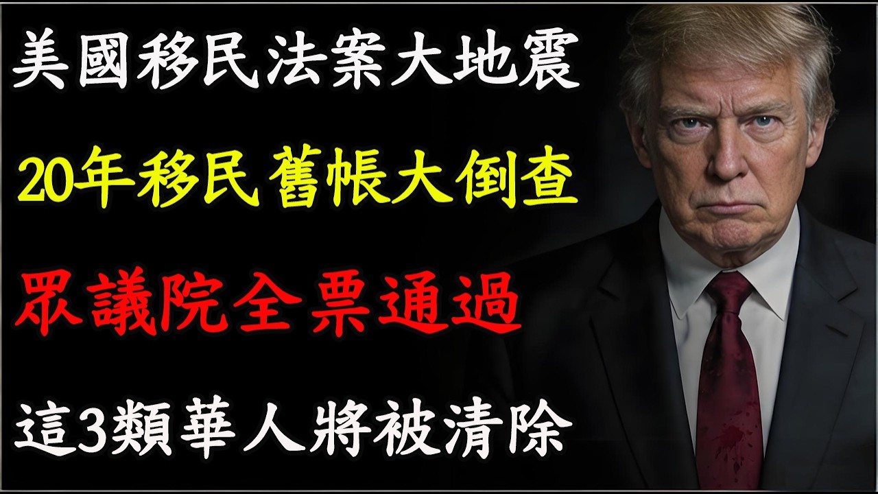 眾議院全票通過！美國啟動 20 年移民舊帳大倒查，這 3 類華人綠卡將被「定點清除」#美國移民 #綠卡作廢 #遣返