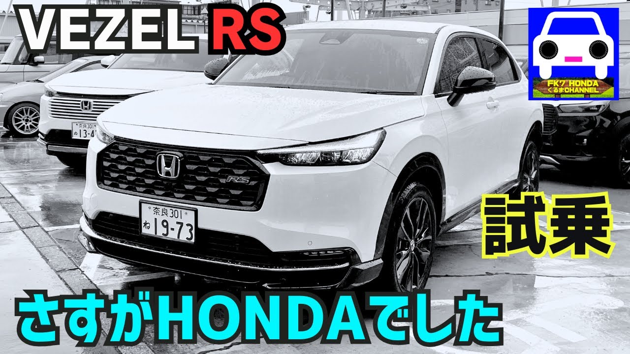 【新型VEZEL RS試乗】「デザイン」「走り」「室内空間」が想像以上にスポーティ！★ヴェゼルRS★WR-V★新型CR-V★シビックタイプR★FK8★N-WGN★FK7 HONDAくるまCHANNEL