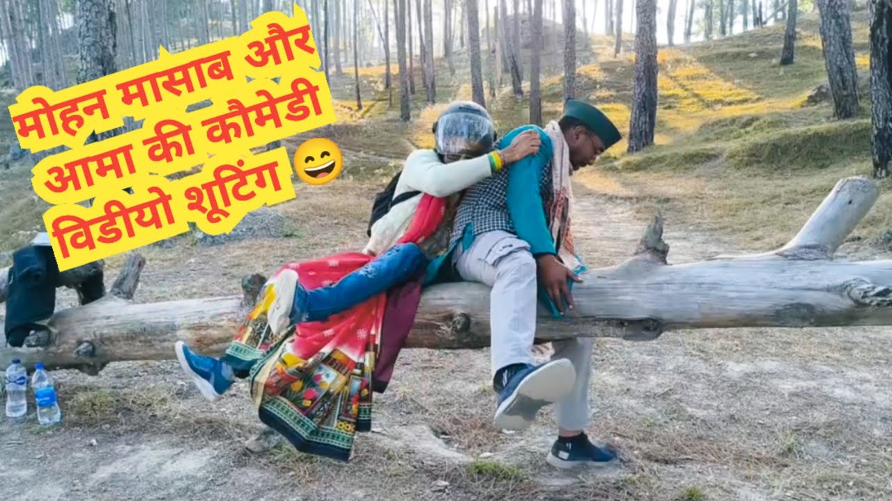 मोहन दा के साथ आमा वाली कॉमेडी शूटिंग 🥰