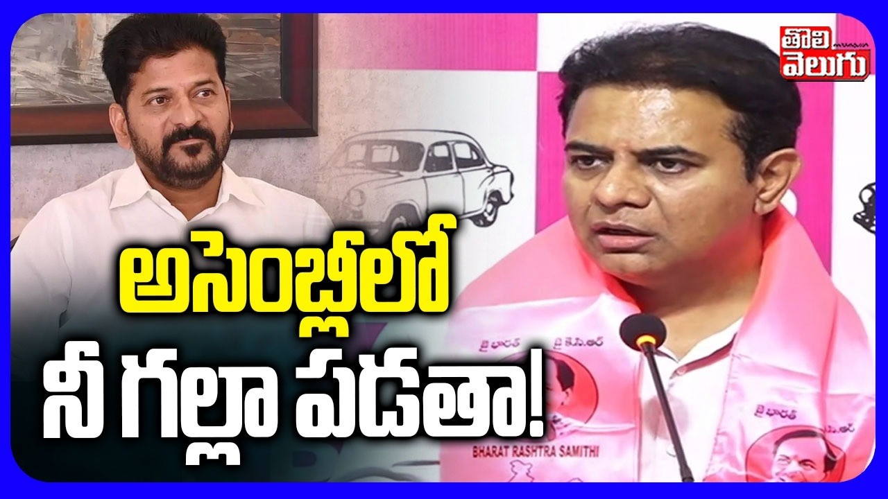 అసెంబ్లీలో నీ గల్లా పడతా..! | KTR Sensational Comments On CM Revanth Reddy | #Tolivelugu
