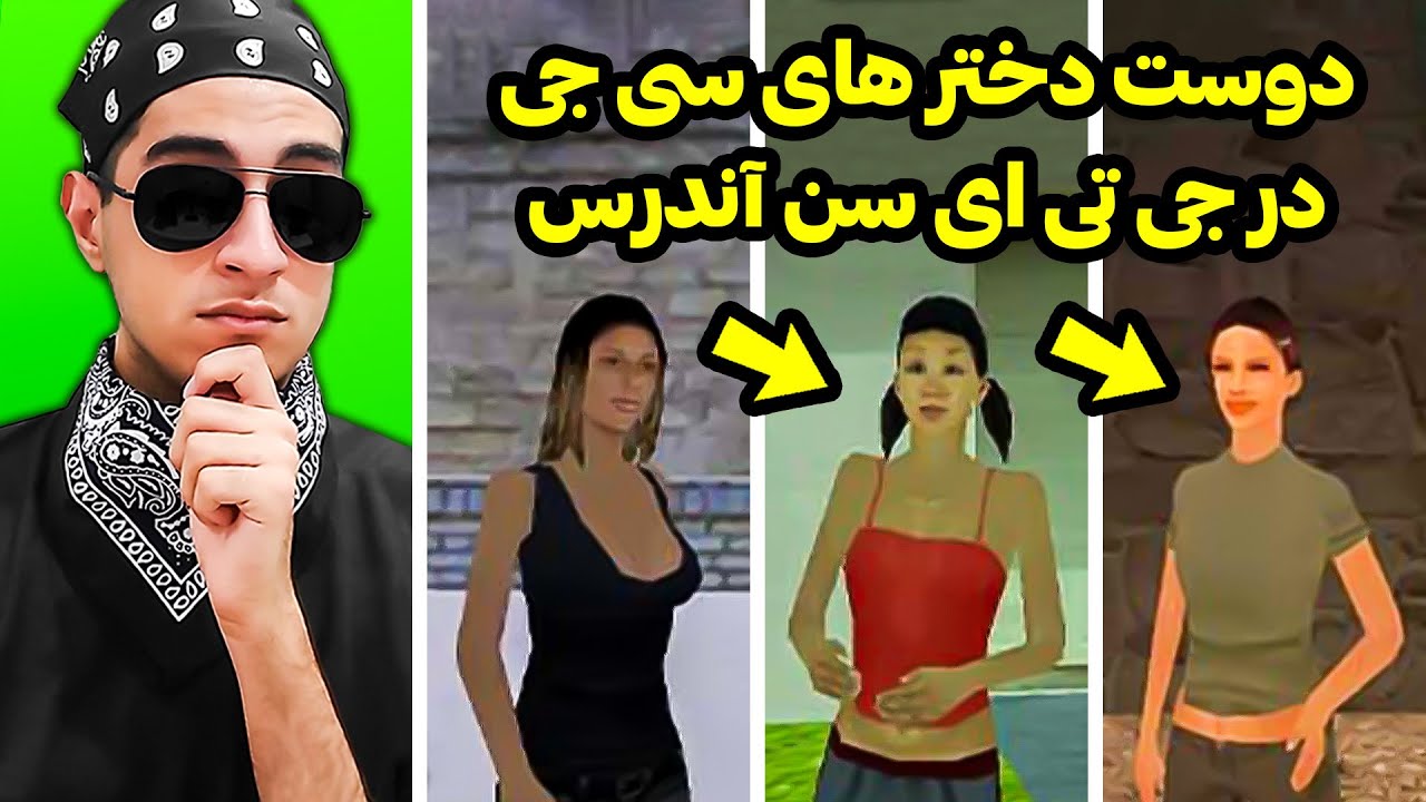 معرفی همه دوست دختر های سی جی در جی تی ای سن آندرس 😍 کدومشون بهتره ؟ 🤔