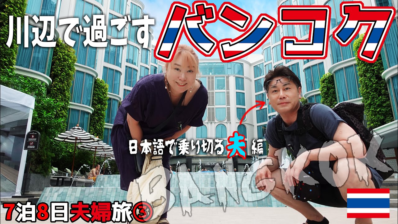 【THAILAND BANGKOK】川辺で過ごすバンコク ◆ 暑季の7泊8日 夫婦旅 ◆ 日本語で乗り切る夫編【 バンコク旅行記2024 ③ 】