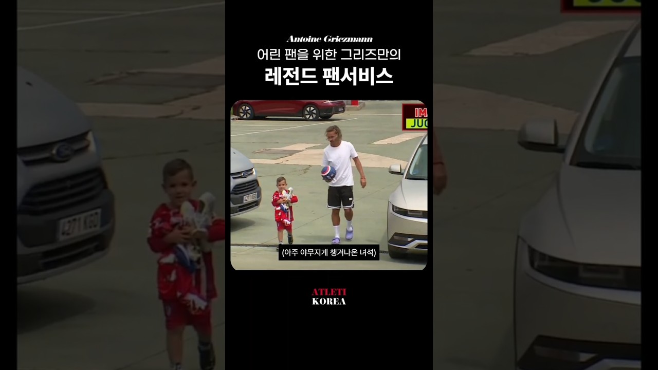 어린 팬을 위한 그리즈만의 깜짝 팬서비스?😢