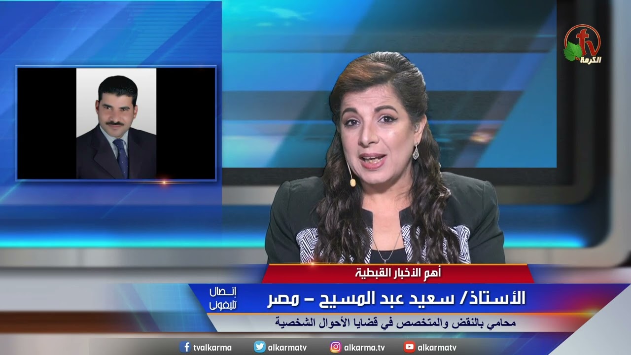 مداخلة سعيد عبد المسيح المحامي يكشف تفاصيل حكم  تطليق زوجة قبطية من زوجها بعد إسلامه  - قناة الكرمة