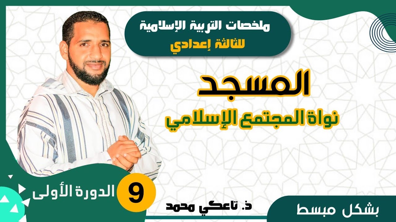 ملخص درس المسجد نواة المجتمع الإسلامي - الثالثة إعدادي- الدورة الأولى- التربية الإسلامية  تاعكي محمد