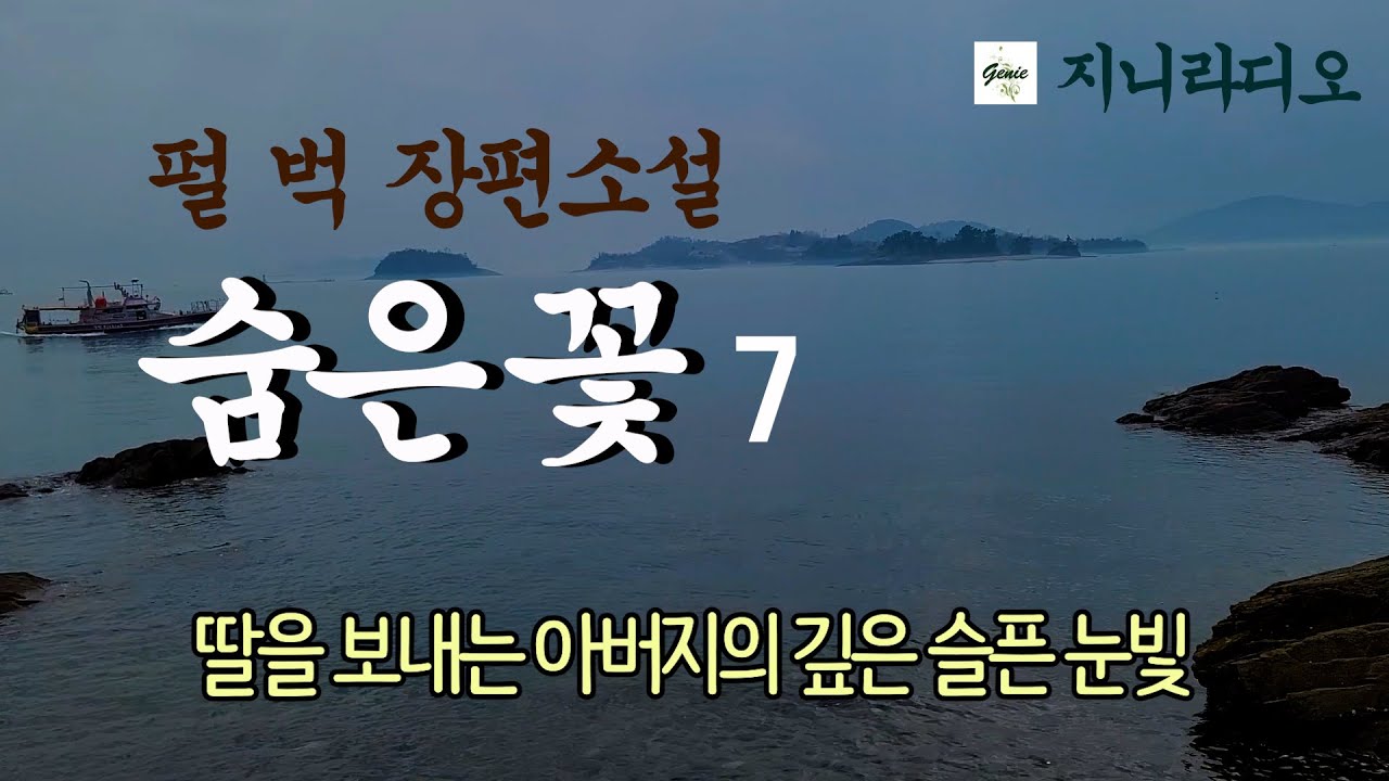 '펄 벅' 장편 '숨은 꽃'(7)/  '펄 벅의 감명깊은 화제의 명작/ 비행장에서 딸을 보내는 아버지의 슬픈 눈빛을 요시에는 못본척 돌아서는데.../ 책읽어주는 지니/ 오디오북
