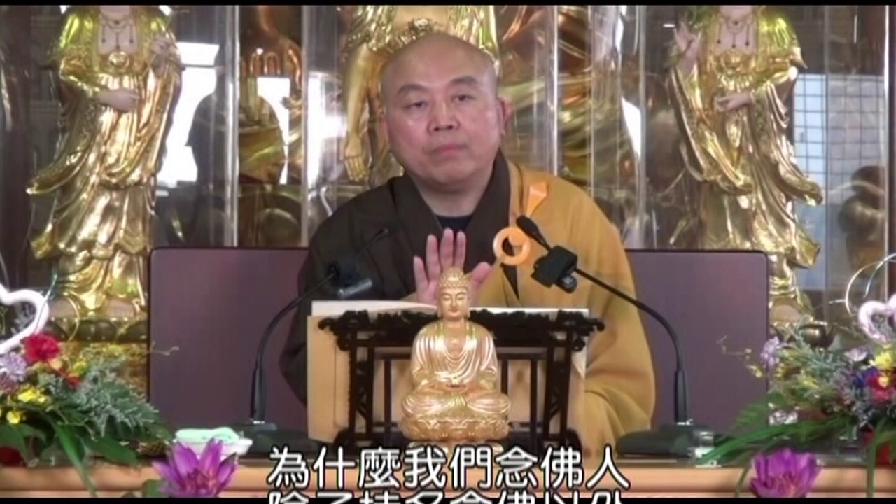 佛說觀無量壽佛經導讀 第01集 - 淨土教觀學苑 淨界法師
