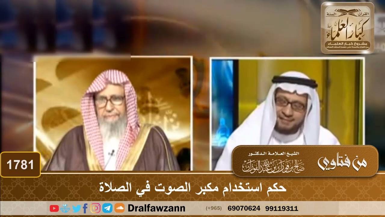 1781 - حكم استخدام مكبر الصوت في الصلاة - الشيخ صالح الفوزان