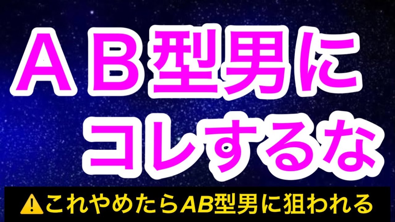 【AB型男】に絶対にしてはいけないこと。