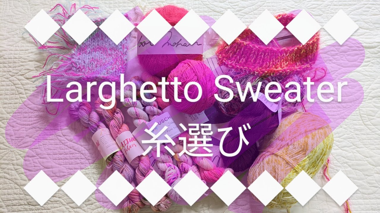 DARUMAウールモヘア、何と引き揃える？