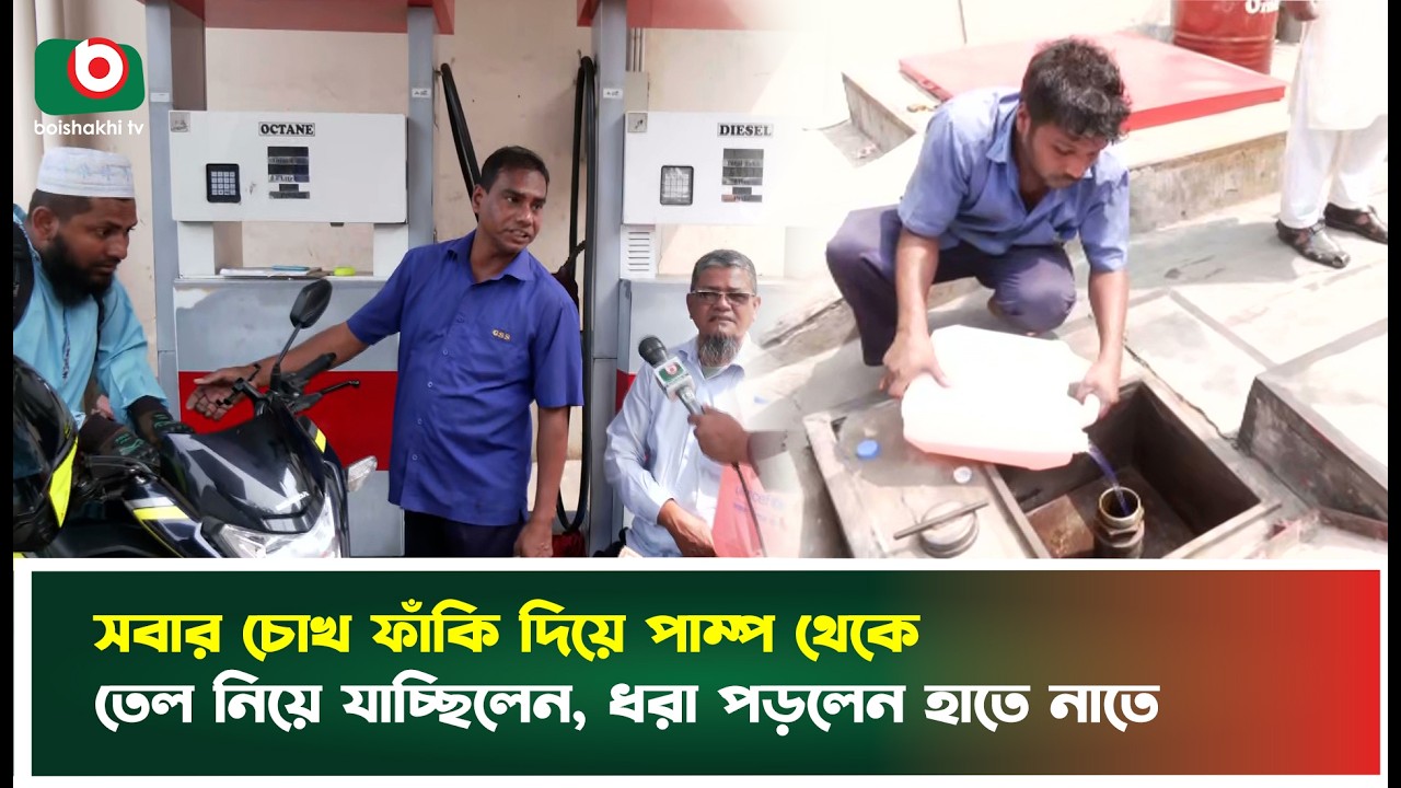 সবার চোখ ফাঁকি দিয়ে পাম্প থেকে তেল নিয়ে যাচ্ছিলেন, ধরা পড়লেন হাতে নাতে | Octen | Petrol Pump | News