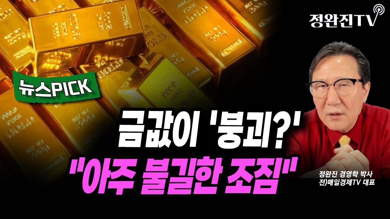 [뉴스픽] 금값이 '붕괴?'...