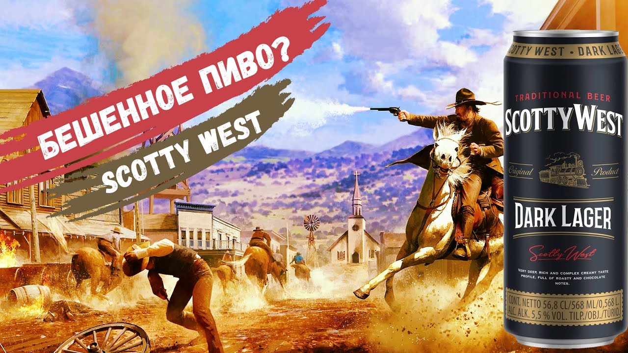 Приличный темный лагер Scotty West | Обзор