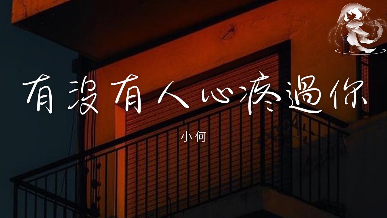 小何 - 有沒有人心疼過你「問問自己 有沒有人心疼過你」【動態歌詞】♪