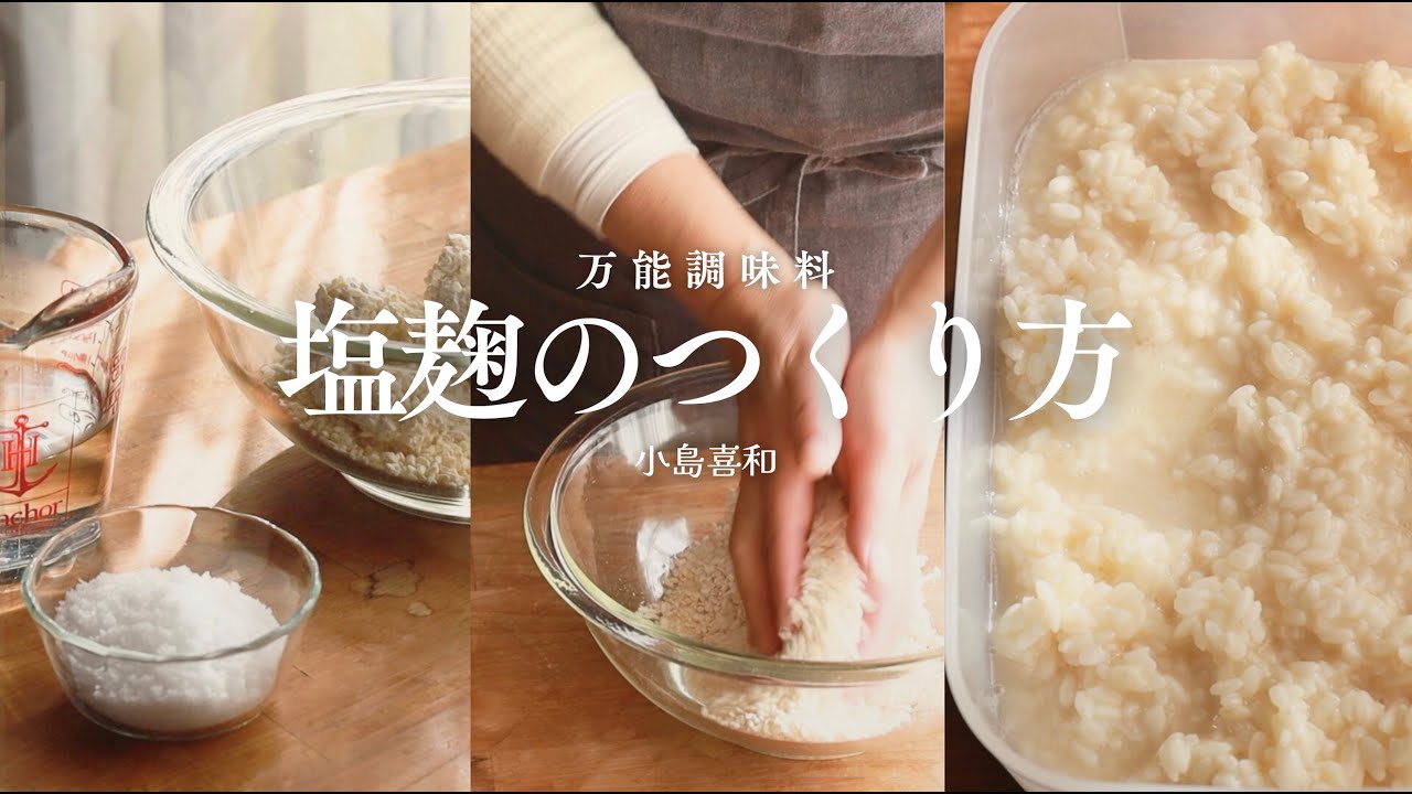 基本の塩麹のつくり方