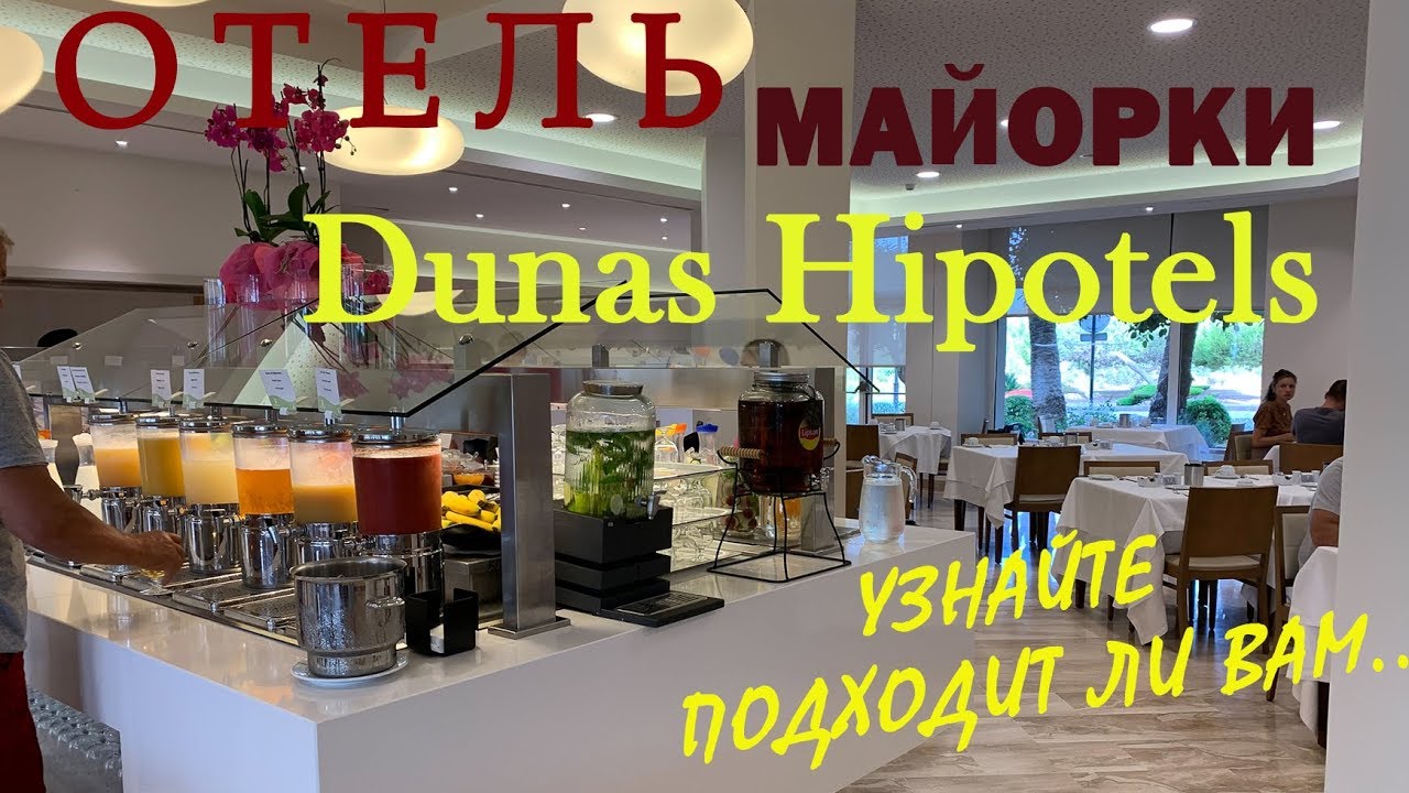 Отель DUNAS HIPOTELS, Майорка. УЗНАЙТЕ ПОДХОДИТ ЛИ ВАМ номер, питание, пляж, обстановка вокруг..