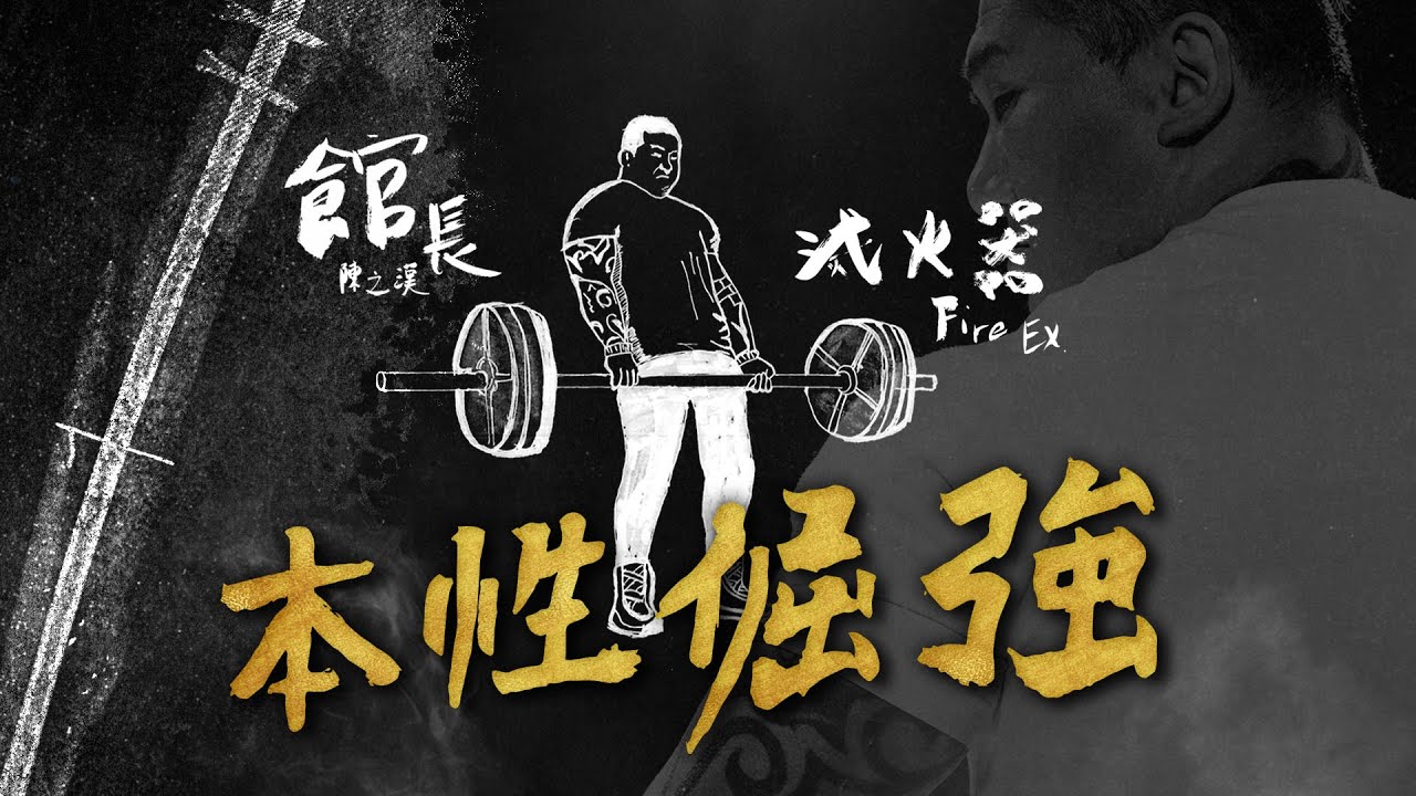 館長 x 滅火器FireEx.《本性倔強 Unbeatable》｜館長自傳版－Official Lyrics Video