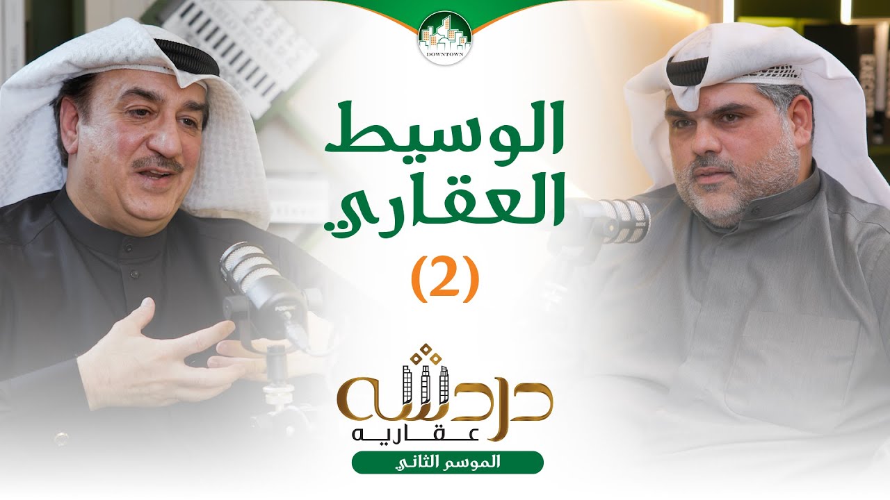الوسيط العقاري/٢