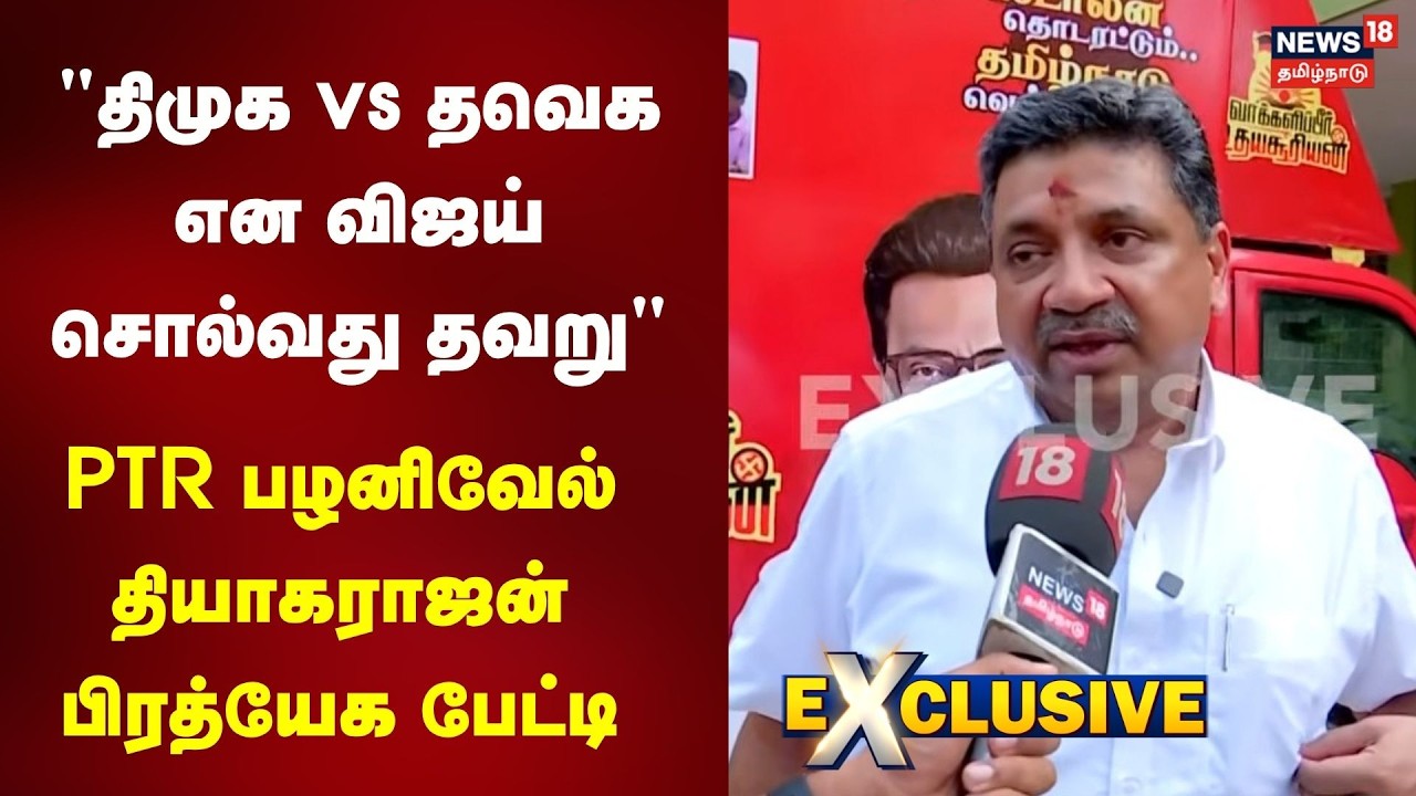 PTR Palanivel Thiagarajan Exclusive | 