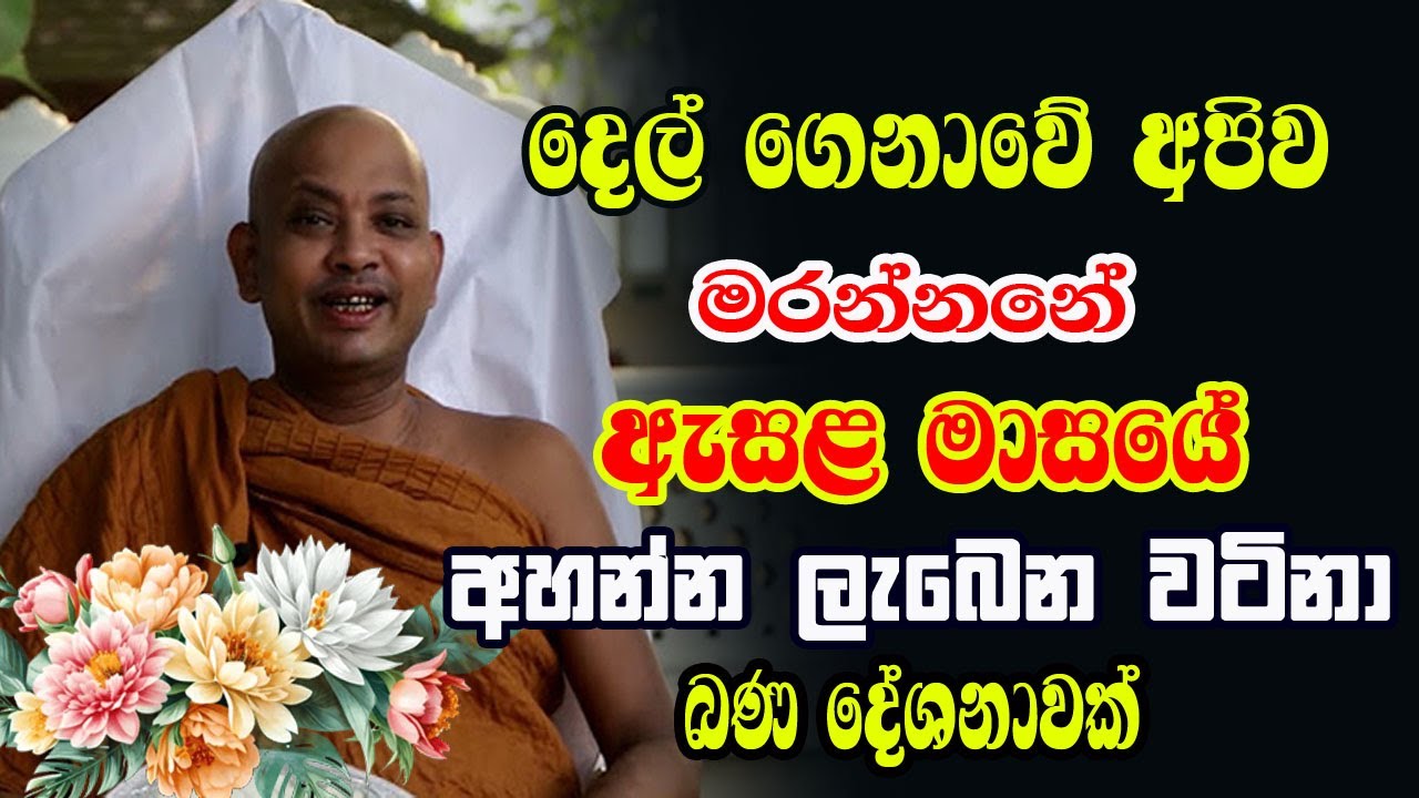 ඇසළ මාසයේ අහන්න කෝවිද හිමිගේ වටිනා ධර්ම දේශනාවක් | Borelle Kovida thero | bana deshana | gamana