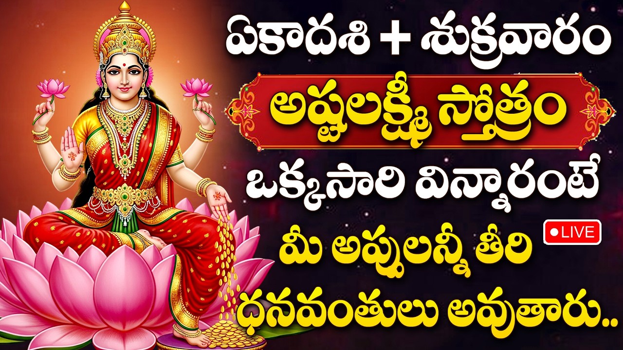 LIVE : LAKSHMI DEVI DEVOTIONAL SONGS |  LAKSHMI DEVI SONGS TELUGU 2026 | EKADASHI SPECIAL
