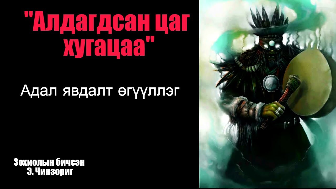 Алдагдсан цаг хугацаа Бүтэн хувилбар /#Адал явдалт өгүүллэг /