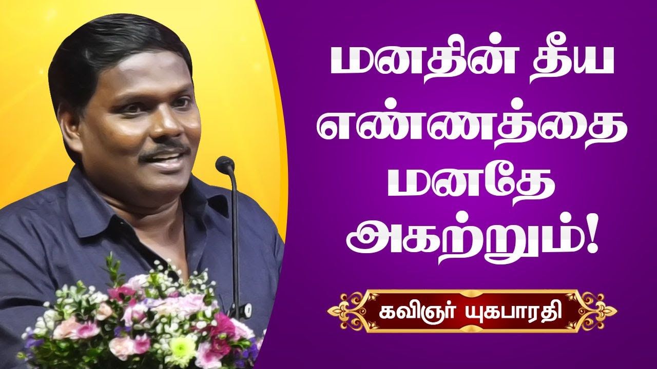 மனதின் தீய எண்ணத்தை மனதே அகற்றும்! Yugabharathi Speech  Mind itself removes the evil thought of mind
