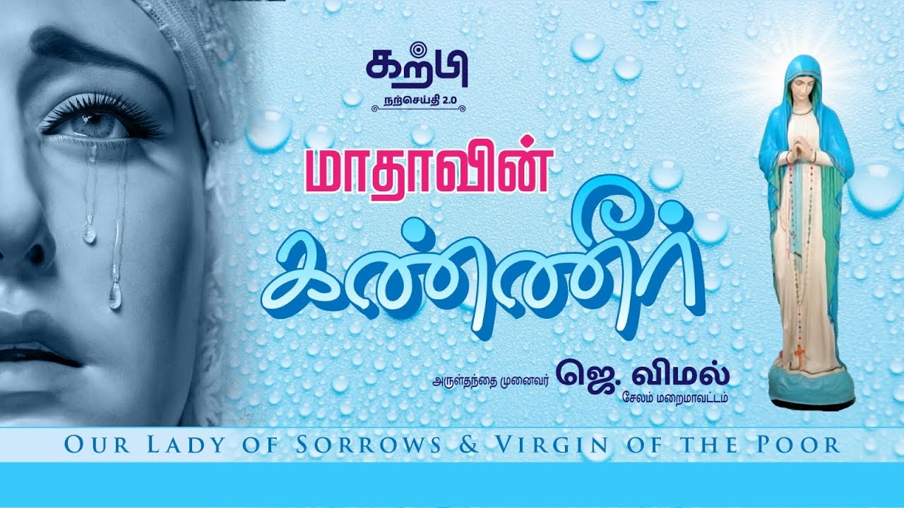 மாதாவின் கண்ணீர் | Our Lady of Sorrows & Virgin of the Poor | Fr. Vimal | Reflections | Kartpi