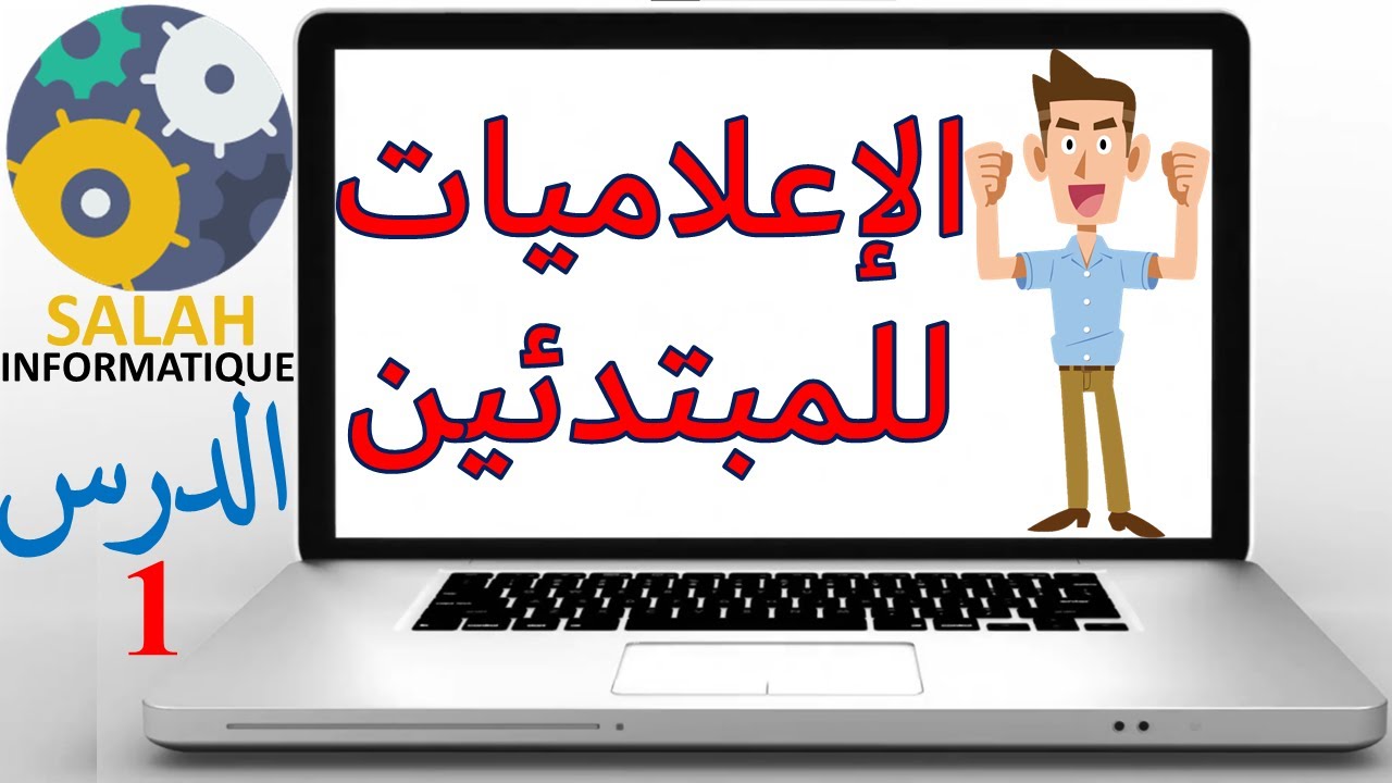تعلم الاعلاميات للمبتدئين من الصفر _ vidéo1 _ apprendre l'informatique de zéro