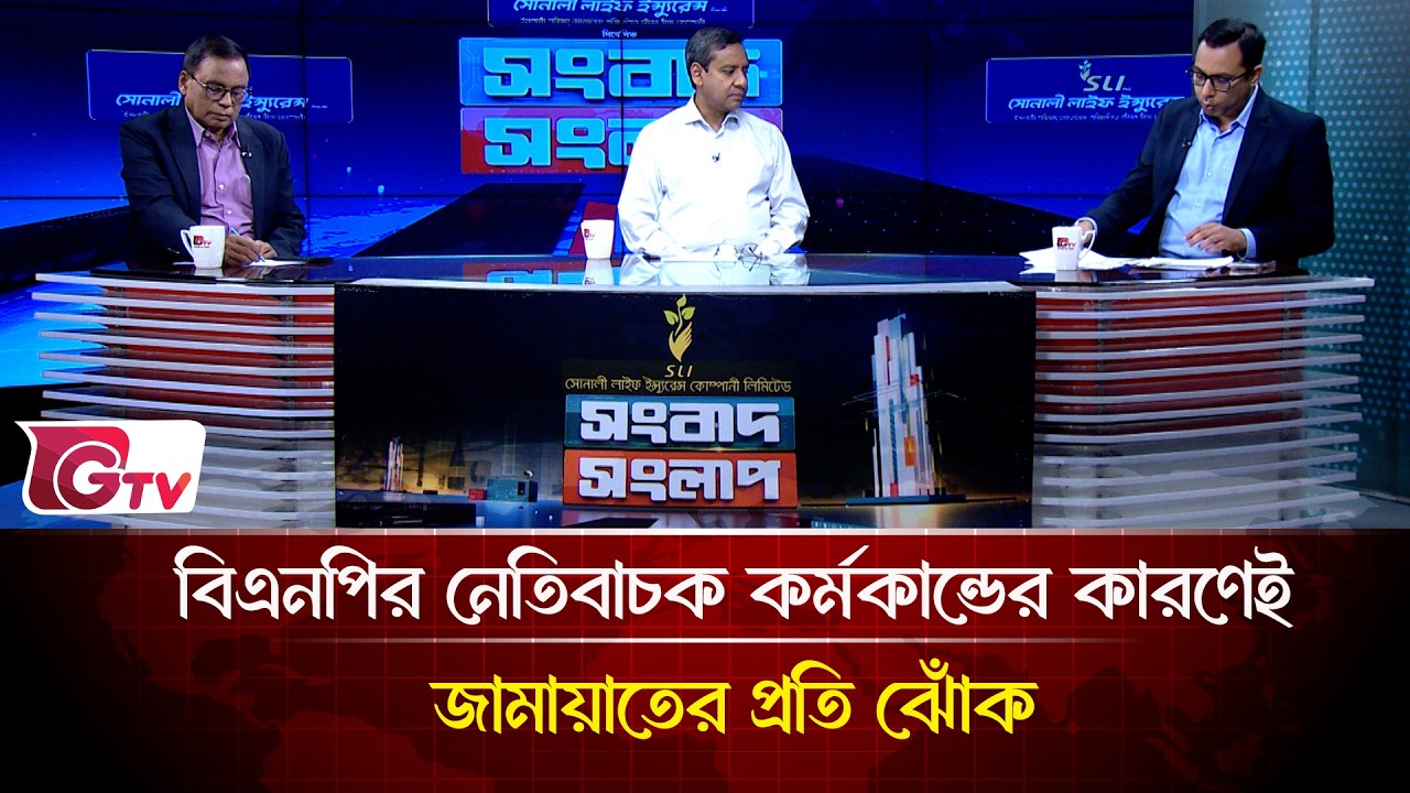 বিএনপির নেতিবাচক কর্মকান্ডের কারণেই জামায়াতের প্রতি ঝোঁক | Songbad Songlap | Gtv News