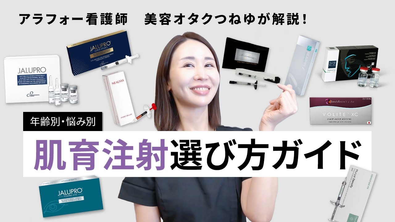 【肌育注射に迷ったら】スネコス・プルリアル・ジャルプロ&hellip;違いは？全部試した美容ナースが解説