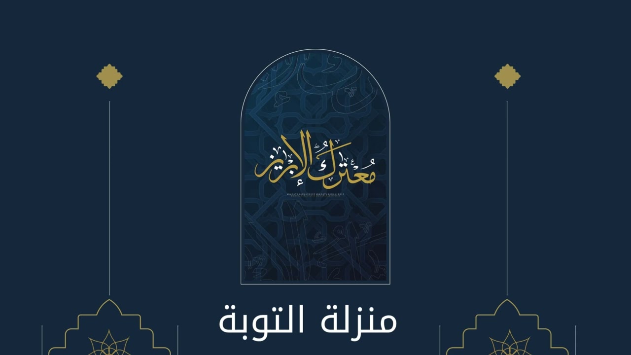 منزلة التوبة | الشيخ: ناصر الحميد.
