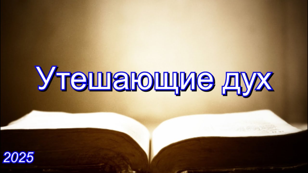 Утешающие дух | Савчак В.И.