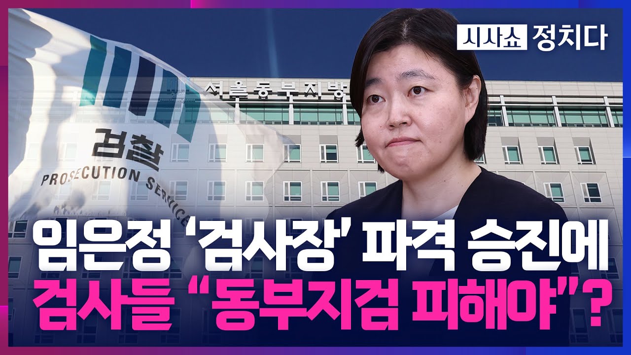 [시사쇼 정치다] 尹 검총 시절 '대립각' 세웠던 임은정, 동부지검장으로 발탁된 의미는?
