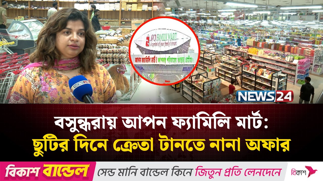 বসুন্ধরায় আপন ফ্যামিলি মার্ট:  ছুটির দিনে ক্রেতা টানতে নানা অফার | NEWS24