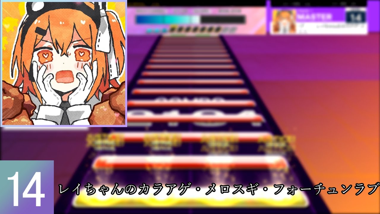 【UMIGURI NEXT】レイちゃんのカラアゲ・メロスギ・フォーチュンラブ[MASTER 14]【創作譜面】
