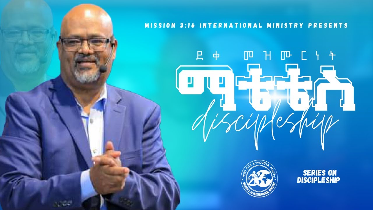 ማቴቴስ - ደቀ መዝሙር | ወንጌል ምንድነው? |ክፍል 1| አስፋው በቀለ (ፓ/ር)