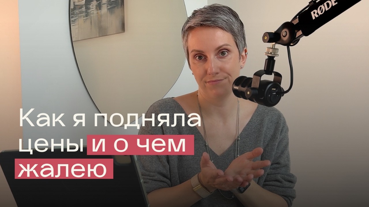 Как я поднимала чек на свои услуги и за что мне до сих пор стыдно