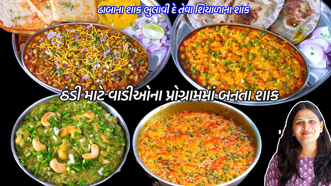 ઠંડીમાટે ઢાબાના શાક ટક્કર મારેએવા ઘરેજ શાક | Tuver Na thotha | Haldar Nu shaak | Kaju Lasan Nu Shaak