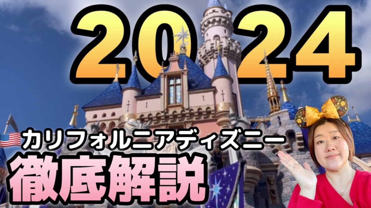 【カリフォルニアディズニー】2024年版完全ガイド!!カリフォルニアディズニー行きたい人、行く人、年間イベント知りたい人へ《注意点含め》徹底解説