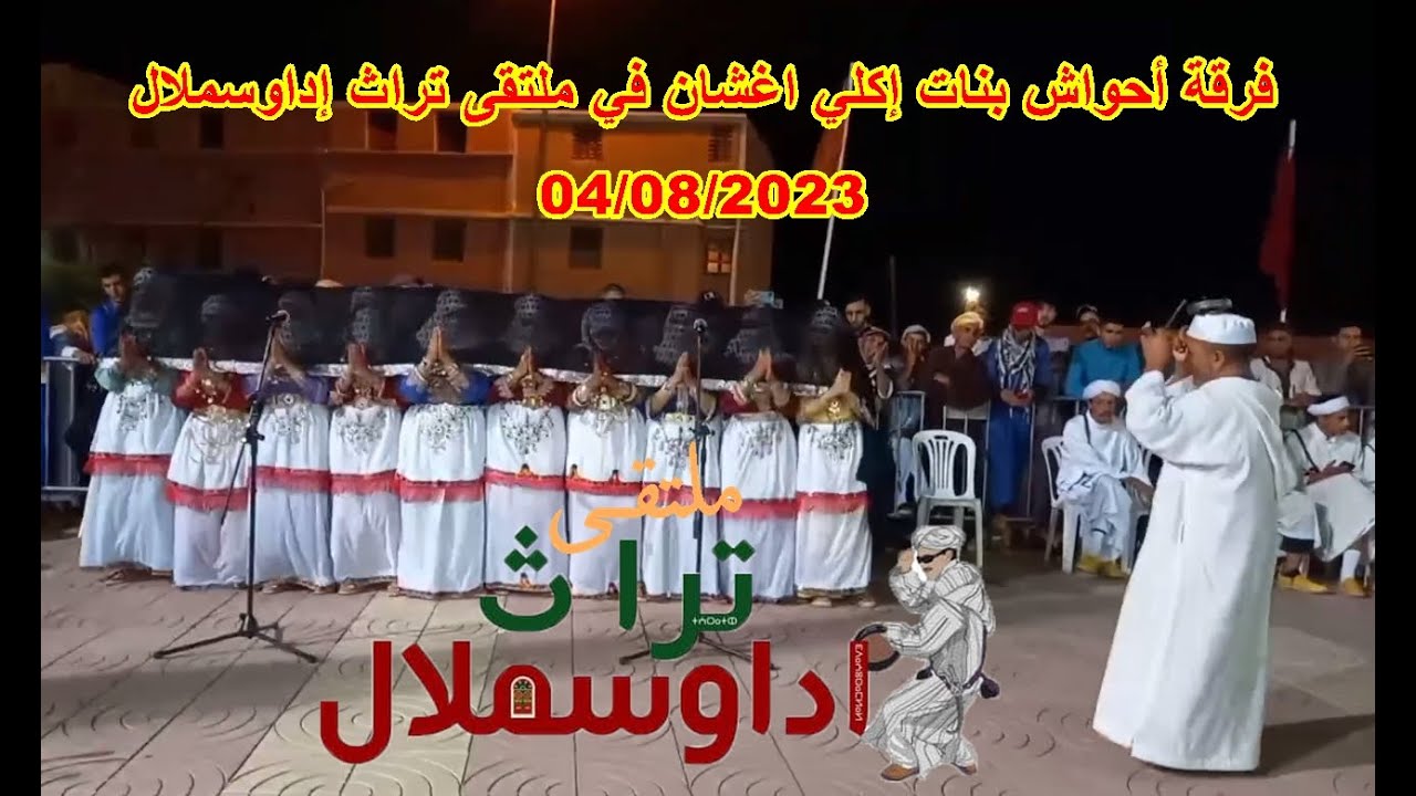 فرقة أحواش بنات إكلي اغشان في ملتقى تراث إداوسملال 2023