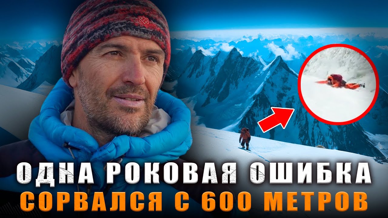 РОКОВАЯ ОШИБКА НА К2: Как ОДИН НЕВЕРНЫЙ ШАГ стоил жизни Легенде Альпинизма?