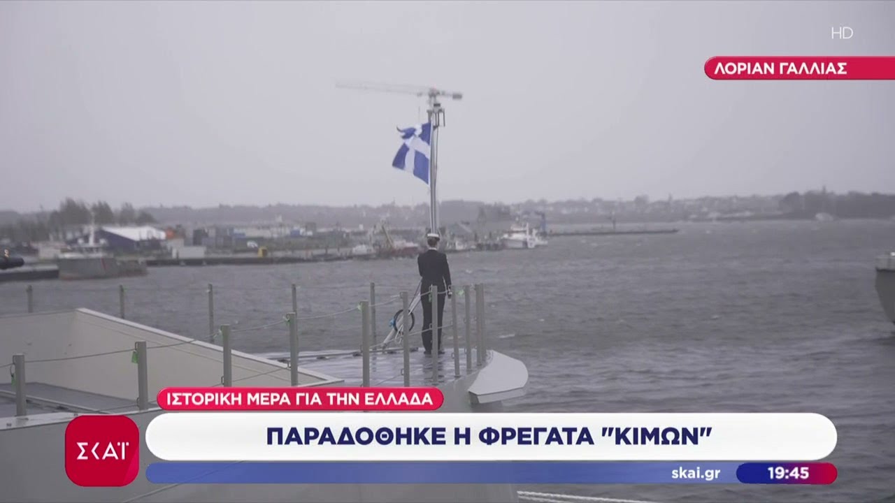 Παραδόθηκε η φρεγάτα «Κίμων» και υψώθηκε η ελληνική σημαία – Νέα εποχή για τις ένοπλες δυνάμεις