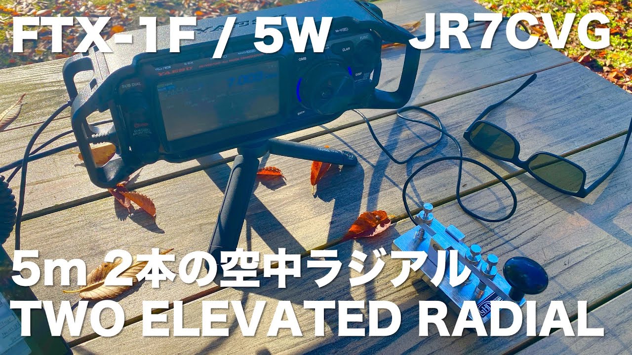 2本直角の空中ラジアル+RHM12/ FTX-1F 5W/ Screwdriver + Two Elevated Radials/ POTA WWFF Activation/ Straight Key